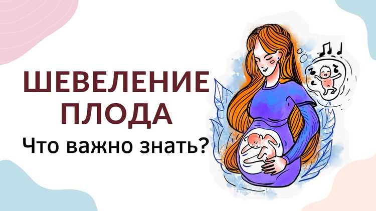 Когда необходимо обратиться к врачу по поводу движений?