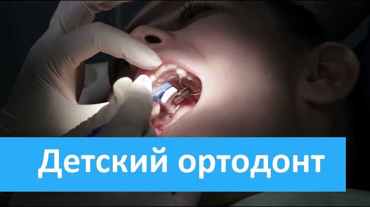 Современные методы коррекции зубного ряда у детей