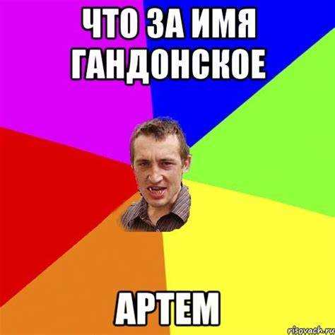 Знаменитые фразы и выражения с рифмами для Артема